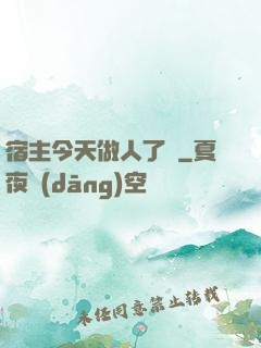 宿主今天做人了嗎