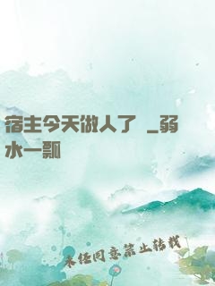 宿主今天做人了嗎