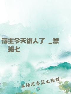 宿主今天做人了嗎