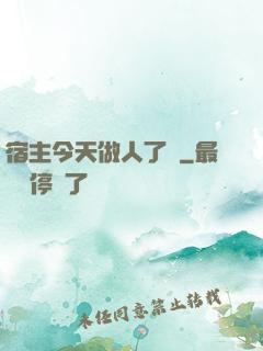 宿主今天做人了嗎