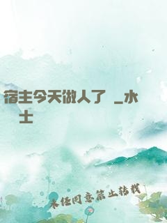 宿主今天做人了嗎