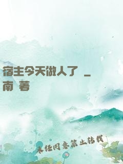宿主今天做人了嗎