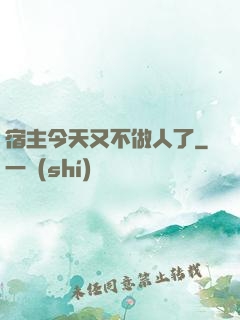 宿主今天又不做人了
