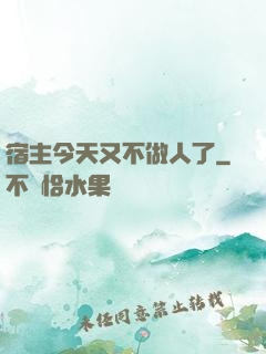 宿主今天又不做人了