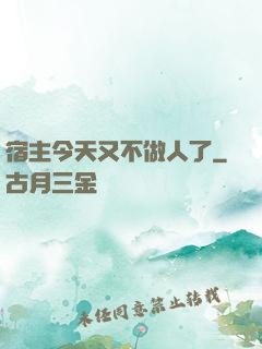 宿主今天又不做人了