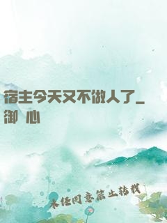 宿主今天又不做人了