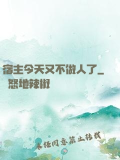 宿主今天又不做人了