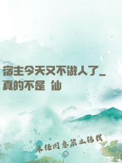 宿主今天又不做人了