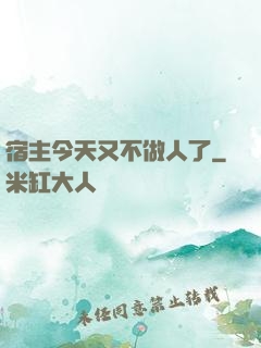 宿主今天又不做人了