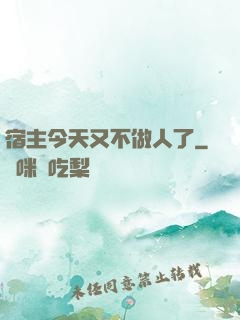 宿主今天又不做人了