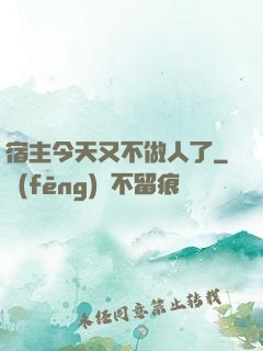 宿主今天又不做人了