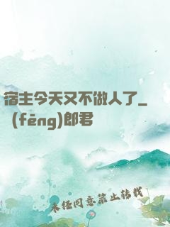 宿主今天又不做人了