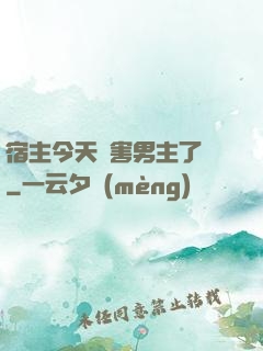 宿主今天禍害男主了嗎