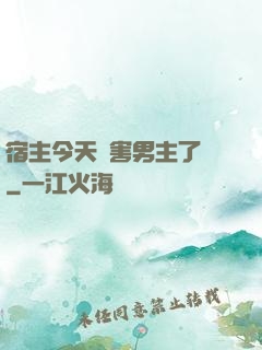 宿主今天禍害男主了嗎
