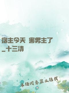 宿主今天禍害男主了嗎