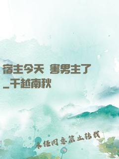 宿主今天禍害男主了嗎
