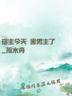 宿主今天禍害男主了嗎
