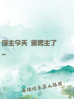 宿主今天禍害男主了嗎