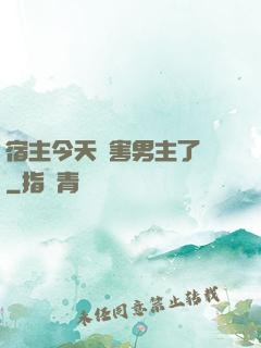 宿主今天禍害男主了嗎