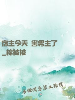 宿主今天禍害男主了嗎