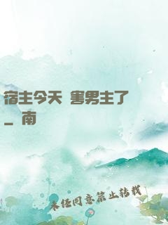 宿主今天禍害男主了嗎