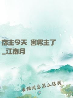 宿主今天禍害男主了嗎