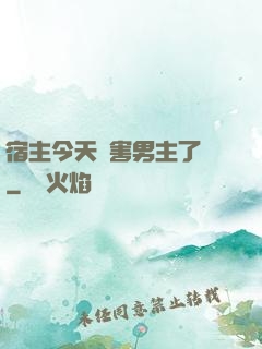 宿主今天禍害男主了嗎
