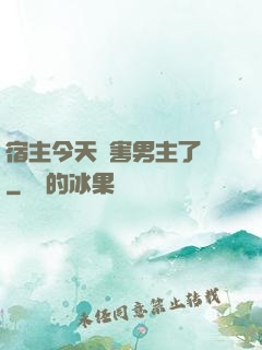 宿主今天禍害男主了嗎