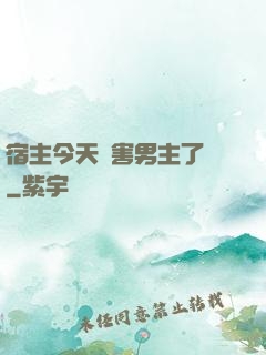 宿主今天禍害男主了嗎