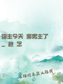 宿主今天禍害男主了嗎