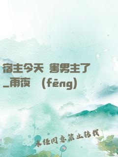 宿主今天禍害男主了嗎