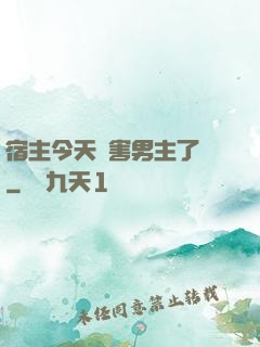 宿主今天禍害男主了嗎