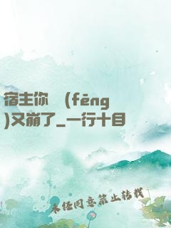宿主你畫風(fēng)又崩了