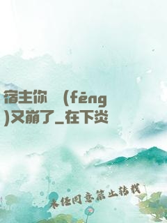 宿主你畫風(fēng)又崩了