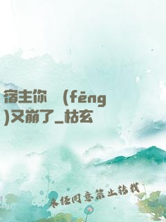 宿主你畫風(fēng)又崩了