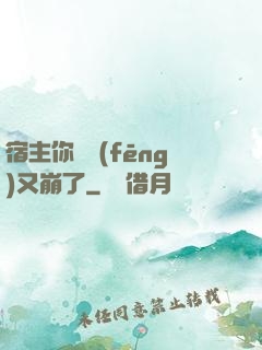 宿主你畫風(fēng)又崩了