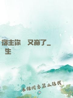 宿主你畫風又崩了