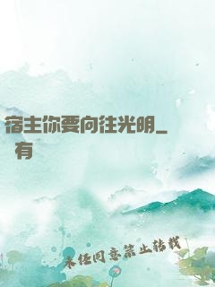 宿主你要向往光明