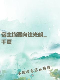 宿主你要向往光明