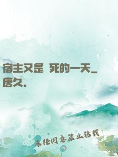 宿主又是慘死的一天