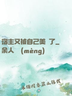 宿主又被自己美暈了