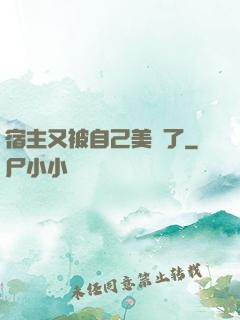 宿主又被自己美暈了