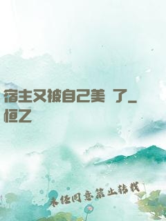 宿主又被自己美暈了