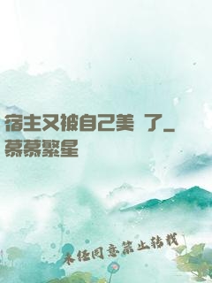 宿主又被自己美暈了