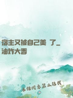 宿主又被自己美暈了