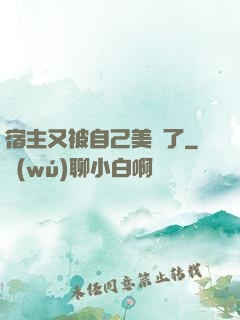 宿主又被自己美暈了