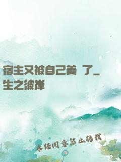 宿主又被自己美暈了