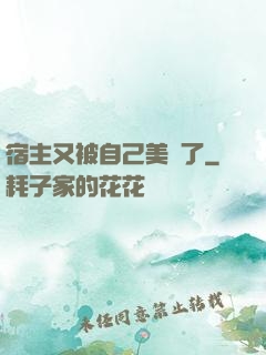 宿主又被自己美暈了