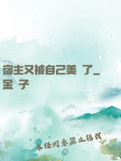 宿主又被自己美暈了