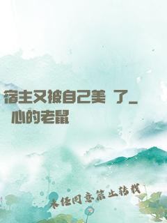宿主又被自己美暈了